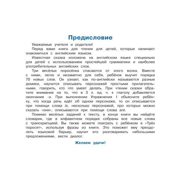 Книга на английском языке – Три поросенка / The Three Little Pigs  