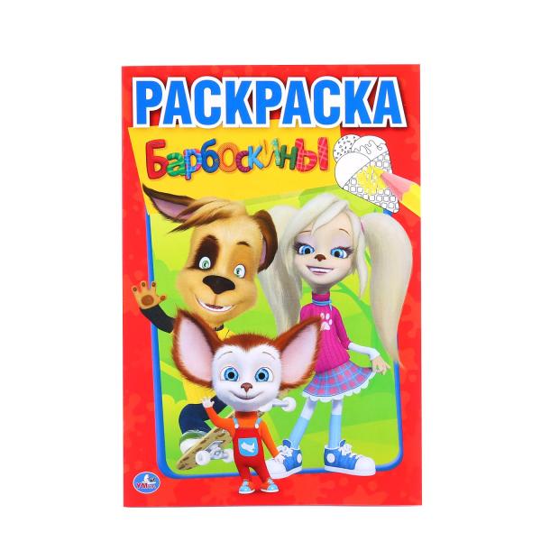 

Первая раскраска А5 Барбоскины