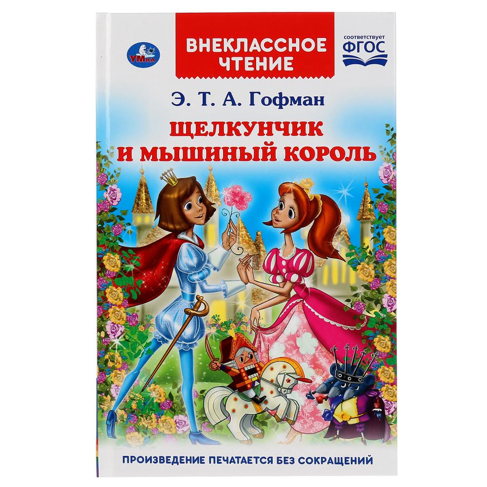 Щелкунчик и мышиный король книга. Книжка Умка Щелкунчик э.Гофман. Внеклассное чтение. Щелкунчик и мышиный Король. Щелкунчик для внеклассного чтения. Внеклассное чтение Умка.
