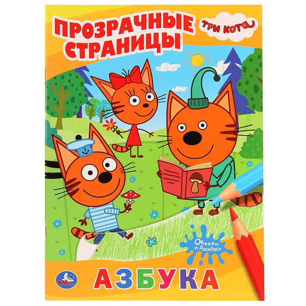 

Раскраска Три Кота. Прозрачные страницы. Азбука