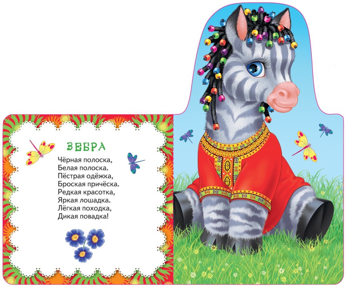 Комплект для девочек из 2 книжек-игрушек: Загадки о цветах и Зебра  