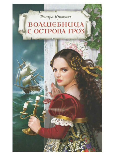 

Книга - Волшебница с острова Гроз