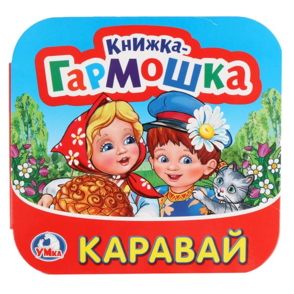 

Книжка-гармошка Каравай. Потешки