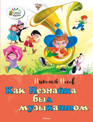 

Рассказы Н. Носова «Как Незнайка был музыкантом» из серии «Озорные Книжки»