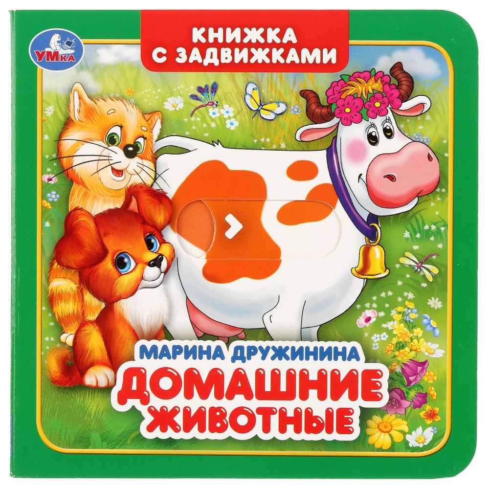 

Книжка с задвижками. М. Дружинина - Домашние животные