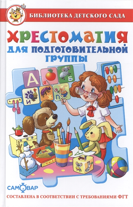 

Сборник - Библиотека Детского Сада - Хрестоматия для подготовительной группы