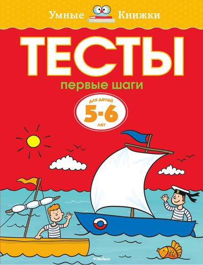 

Пособие из серии «Умные Книжки» - «Тесты. Первые шаги», для детей 5-6 лет