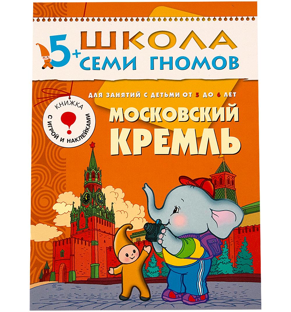 

Книга из серии Школа Семи Гномов Шестой год обучения - Московский кремль