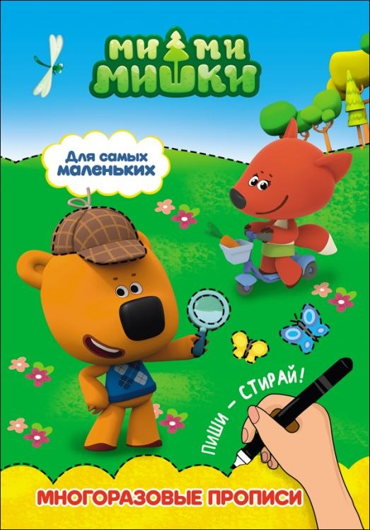 Ми-Ми-Мишки - Прописи многоразовые - Для самых маленьких