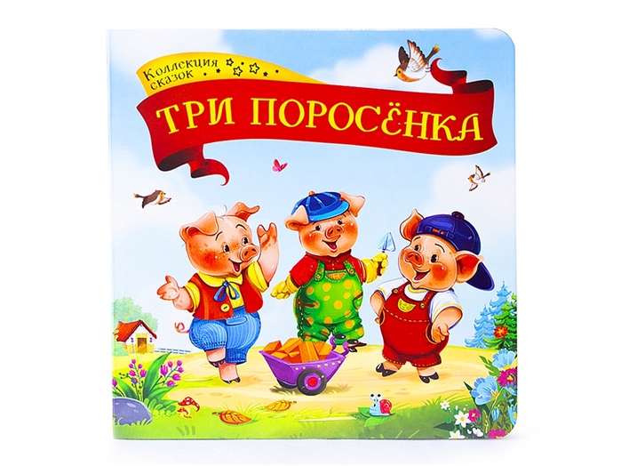 

Книга - Коллекция сказок. Три поросенка
