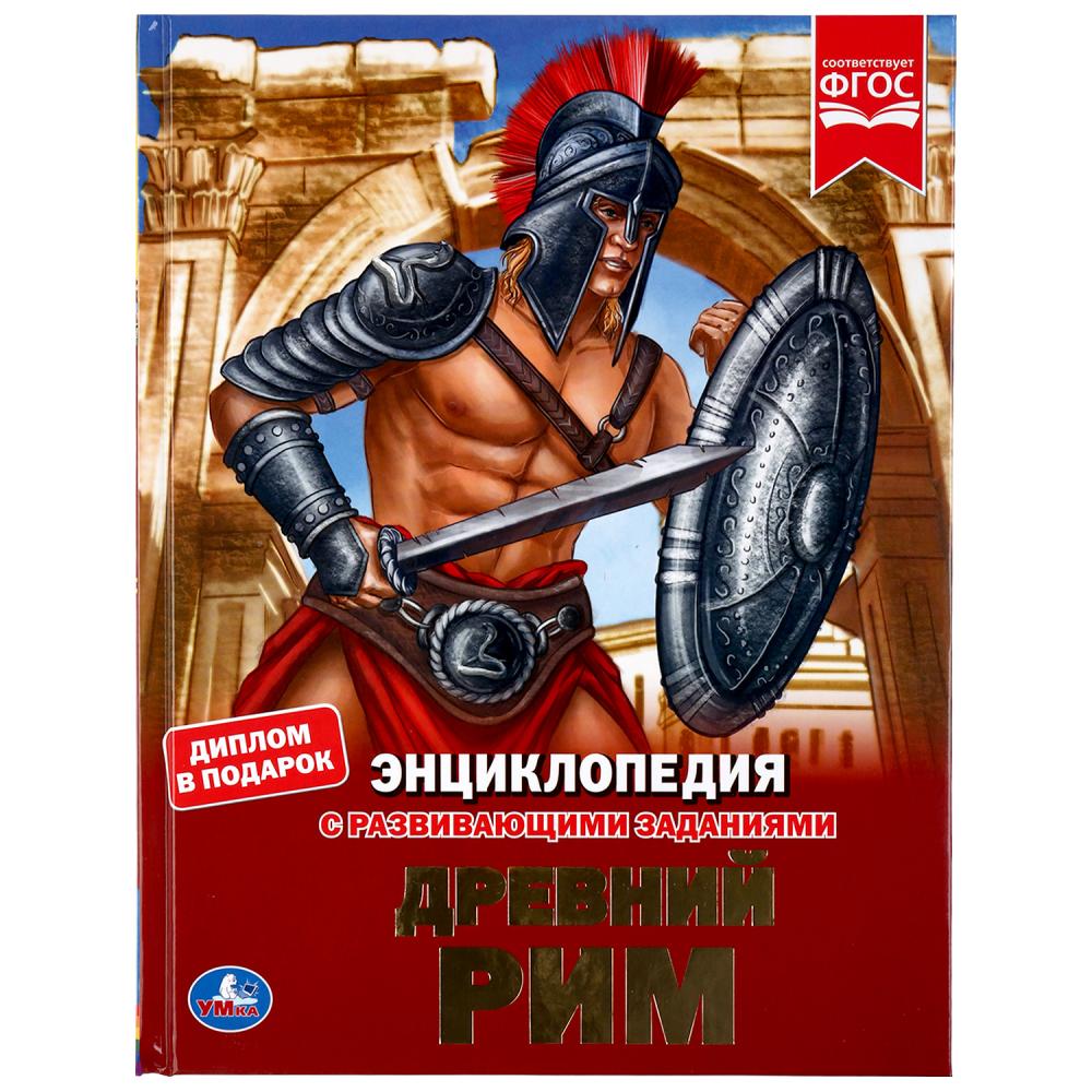 

Энциклопедия А4 – Древний Рим