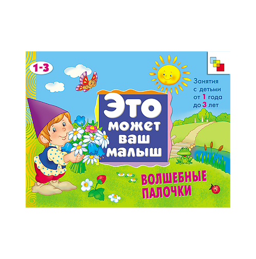 

Художественный альбом для занятий с детьми - Волшебные палочки, 1-3 лет