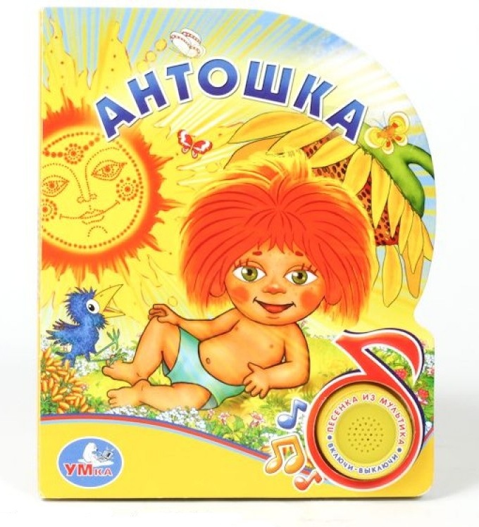 

Книга Союзмультфильм - Антошка, 1 кнопка с песенкой