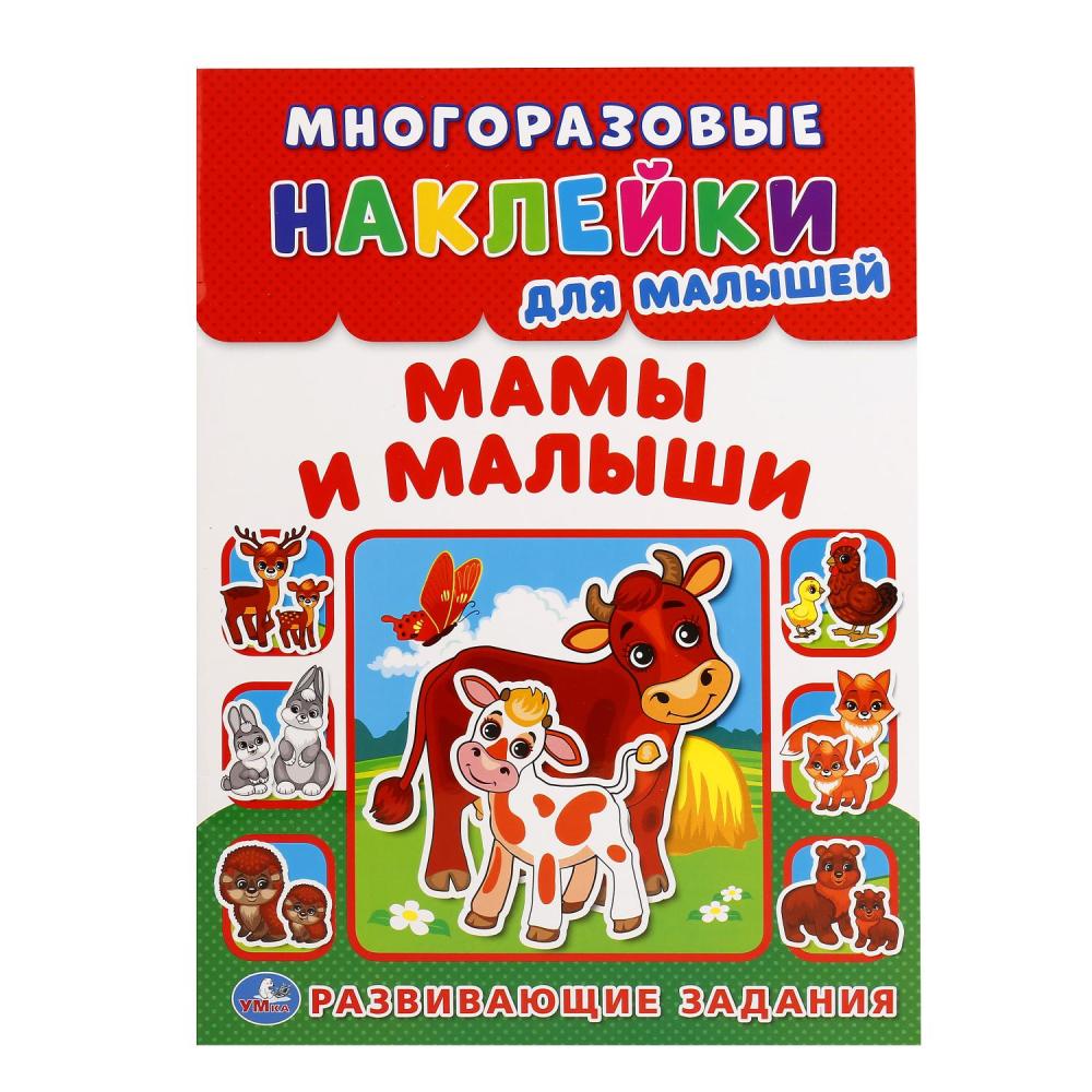 

Многоразовые наклейки для малышей - Мамы и малыши