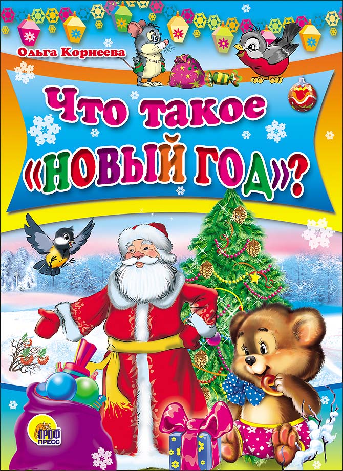 

Книжка-картонка - Что такое Новый год