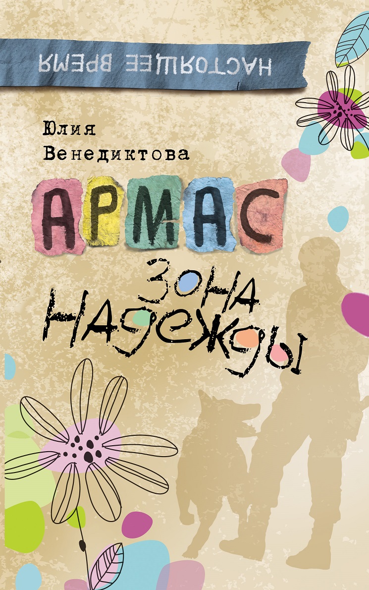 

Книга - Венедиктова Ю. Армас. Зона надежды