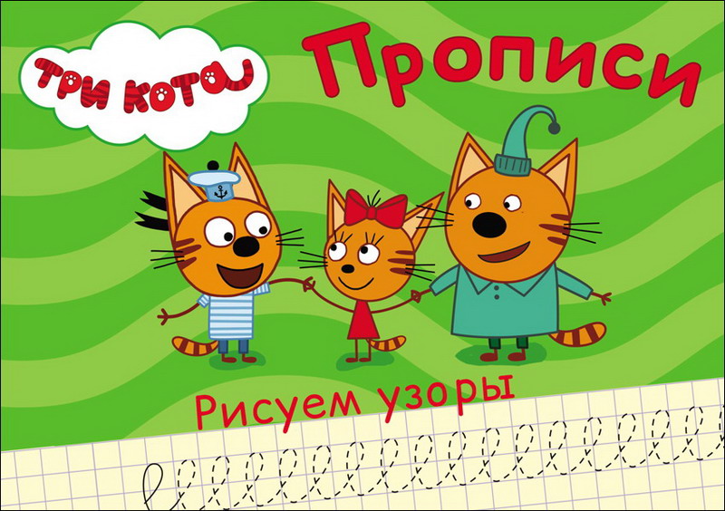

Прописи Три кота - Рисуем узоры