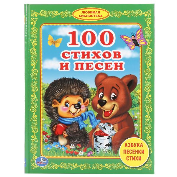 

Книга 100 стихов и песен. Любимая библиотека