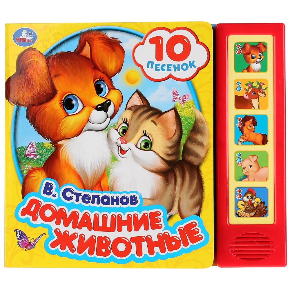 

Звуковая книга В. Степанов - Домашние животные, 5 звуковых кнопок, 10 песен