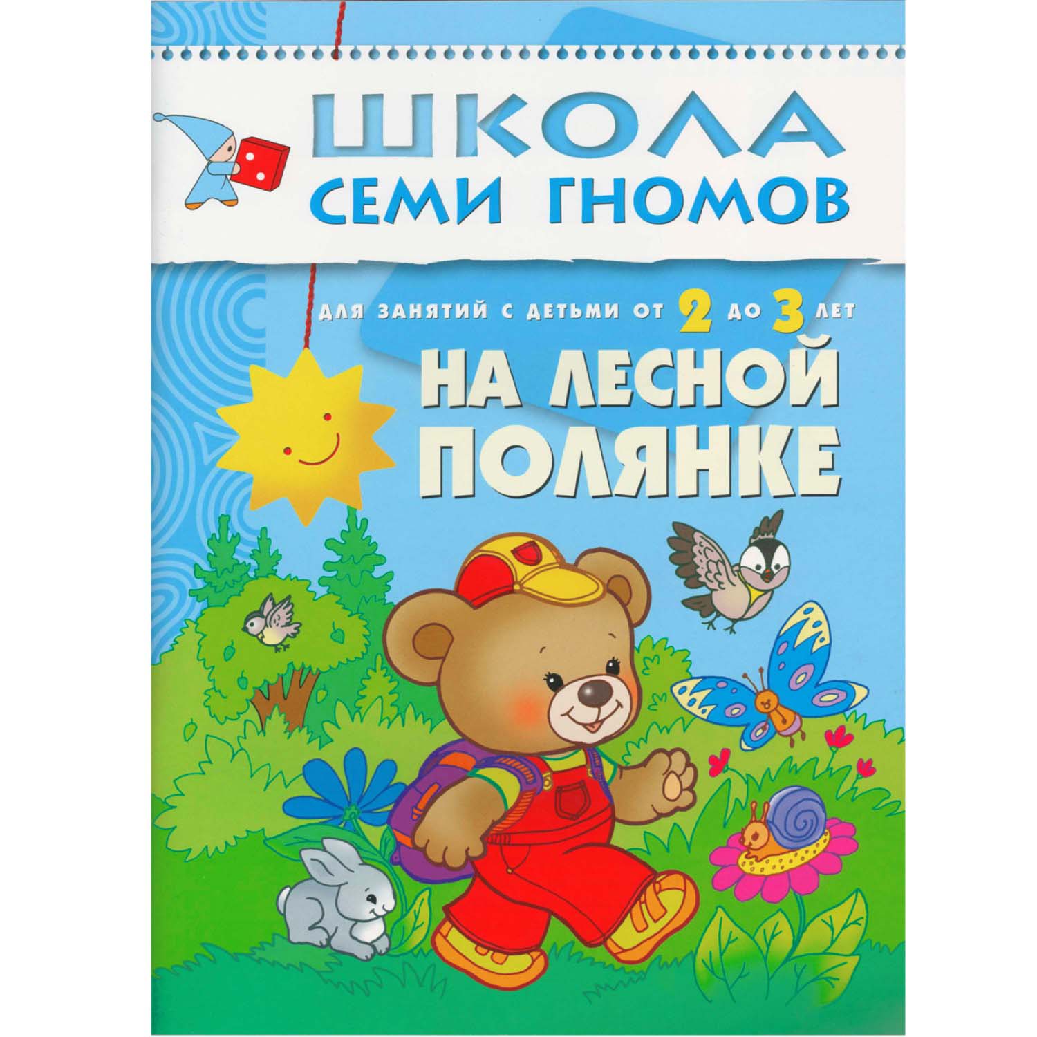

Книга Школа Семи Гномов - На лесной полянке, третий год обучения