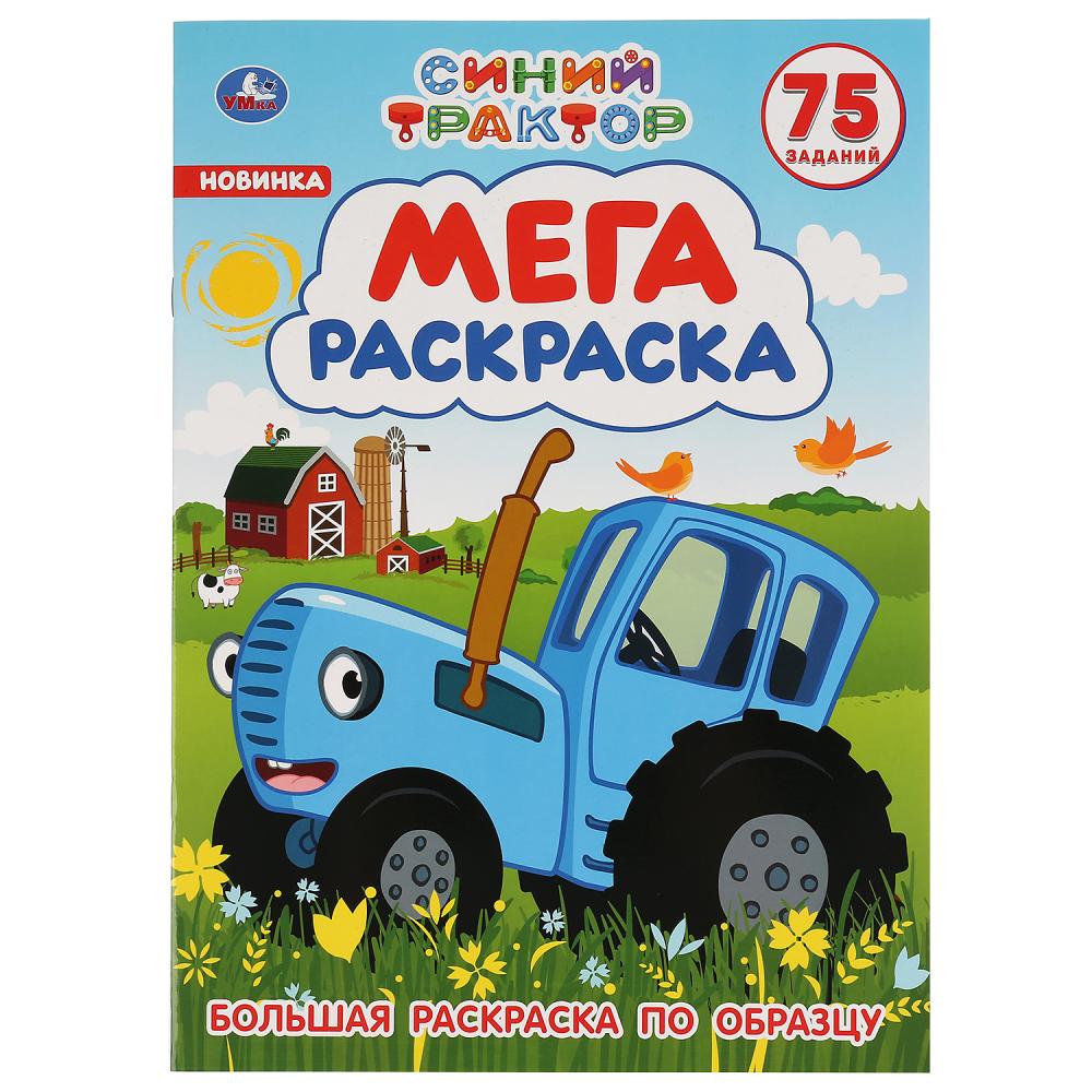 

Мега-раскраска - Синий трактор, 75 заданий