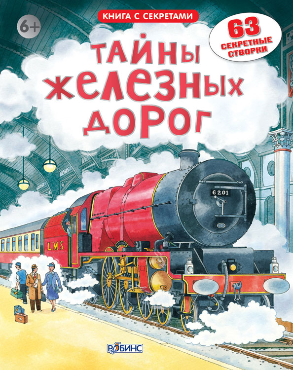 

Книга с секретами «Открой тайны железных дорог»
