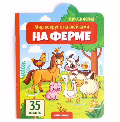 

Книга из серии Мир вокруг с наклейками - На ферме