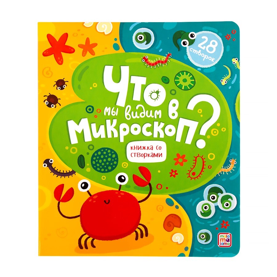 

Книжка со створками - Что мы видим в микроскоп