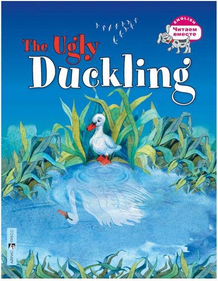 

Книга на английском языке – Гадкий утенок /The Ugly Duckling