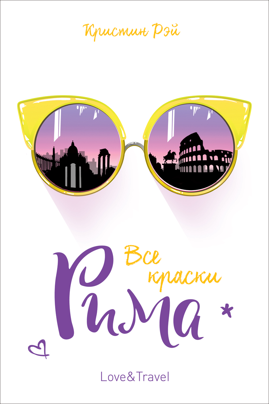

Книга Рэй К. - Все краски Рима