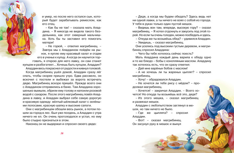Книга из серии Любимые Сказки - Аладдин и волшебная лампа. Арабские сказки  