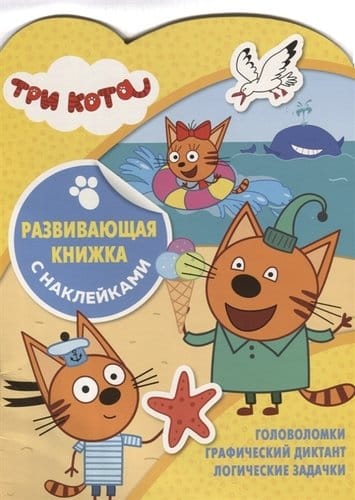 

Развивающая книжка с наклейками - Три Кота, N КСН 1905