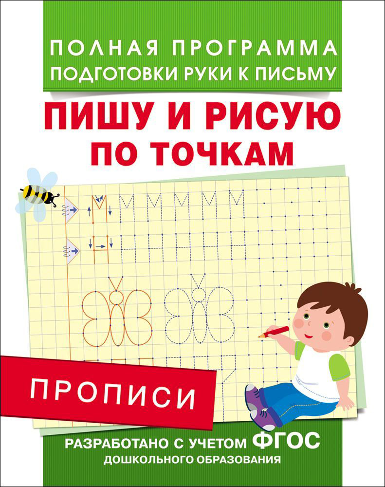 

Прописи - Пишу и рисую по точкам