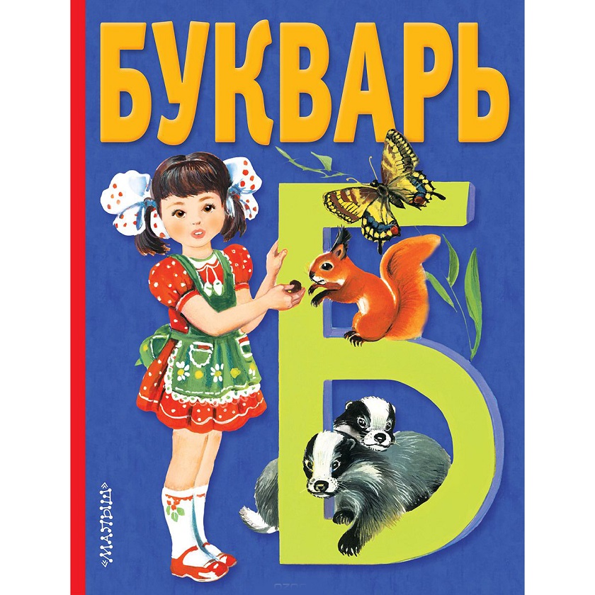 

Книга – Букварь из серии Малыш