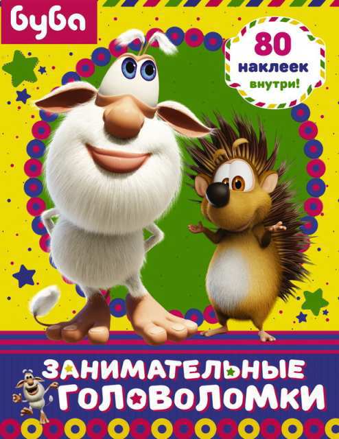 

Книга из серии Буба - Занимательные головоломки, с наклейками