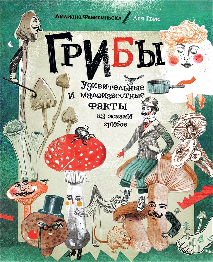 

Книга - Грибы. Удивительные и малоизвестные факты из жизни грибов