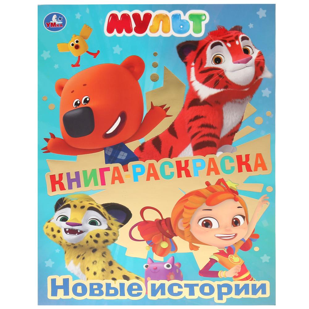 

Книга-раскраска Мульт. Новые Истории