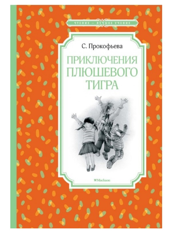 

Книга из серии Чтение – лучшее учение С. Прокофьева Приключения плюшевого тигра