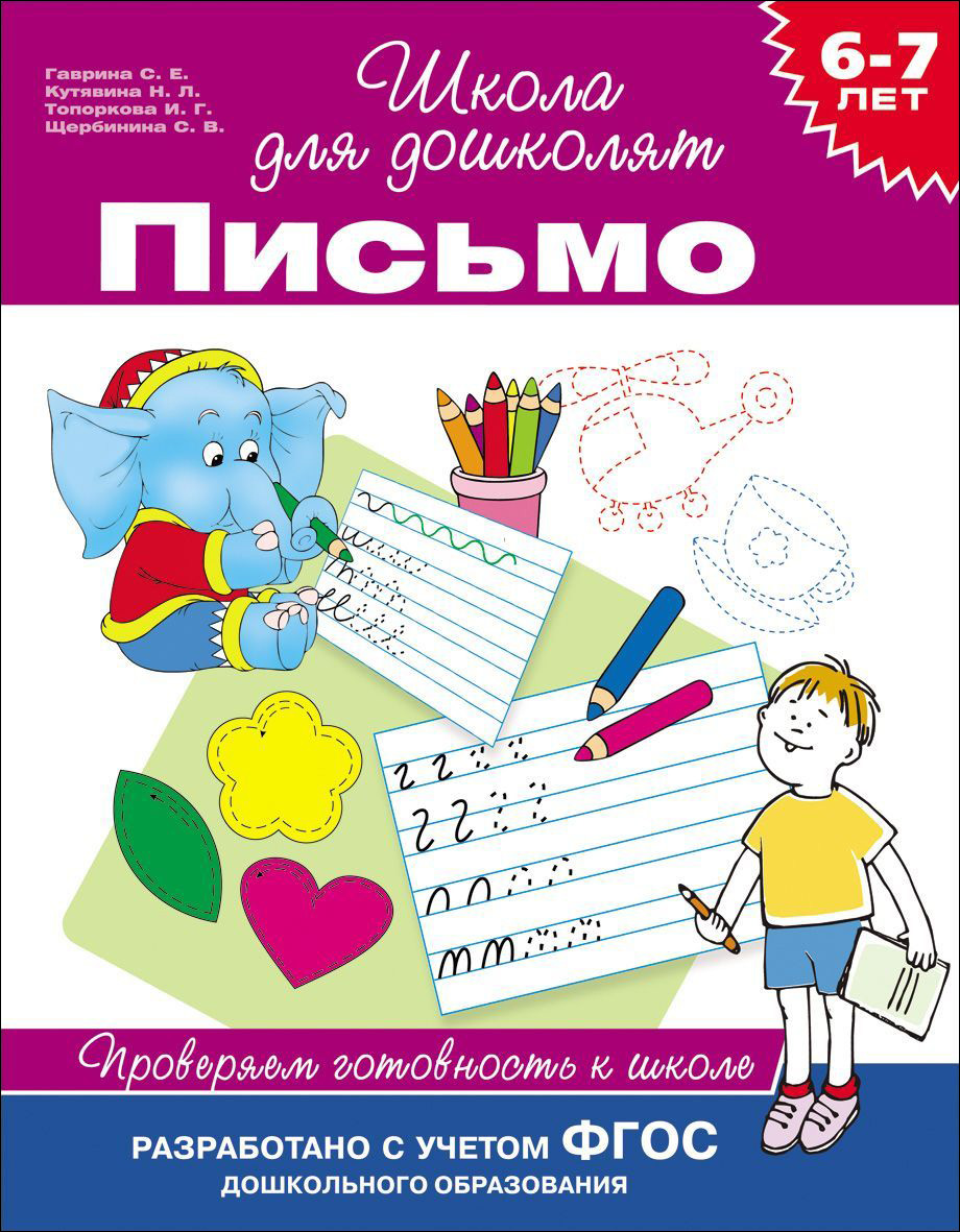 

Учебное пособие «Проверяем готовность к школе. Письмо. 6-7 лет»