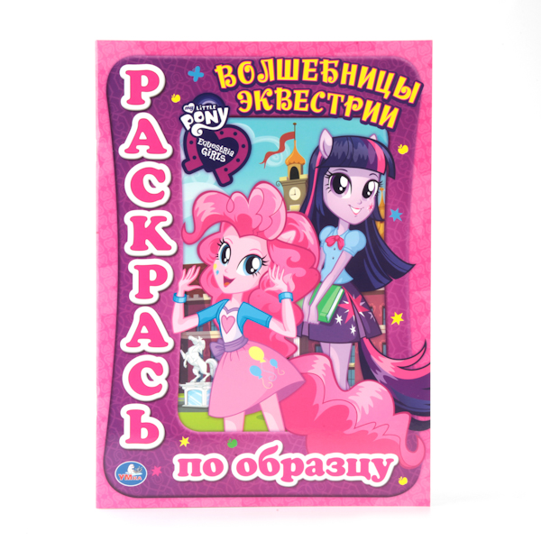 

Раскраска My Little Pony - Девочки из Эквестрии. Волшебницы из Эквестрии