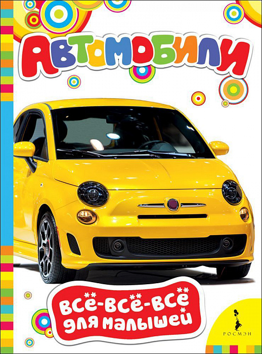 

Книга из серии Все-все-все для малышей – Автомобили