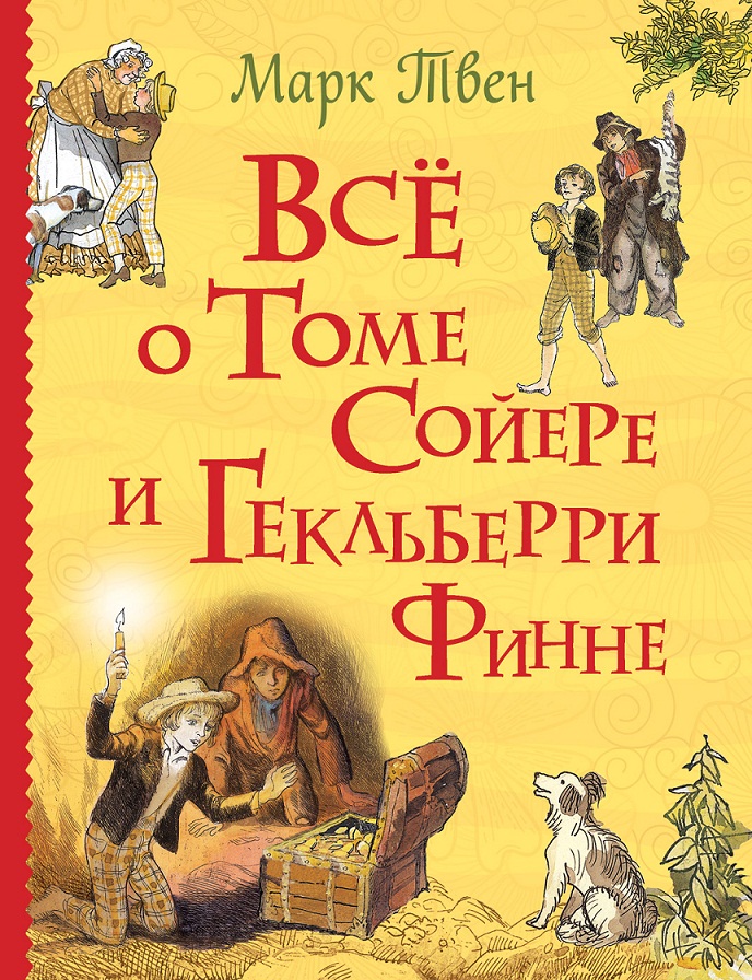 

Книга из серии Все истории - Все о Томе Сойере и Гекльберри Финне