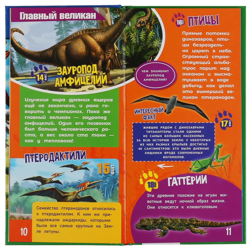 Энциклопедия А4 узкая - Динозавры 100 фактов  