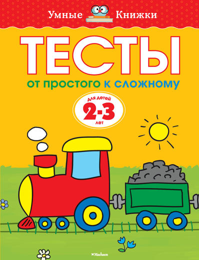 

Книга - Тесты. От простого к сложному - из серии Умные книги для детей от 2 до 3 лет