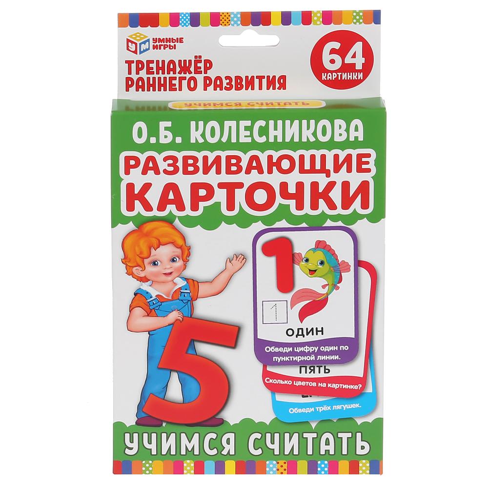 

Развивающие карточки - Умные игры - Учимся считать. О.Б. Колесникова, 32 карточки