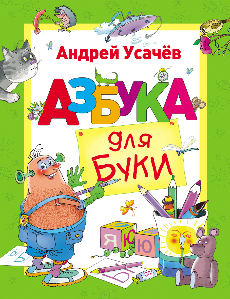 

Книга Усачев А. «Азбука для Буки»