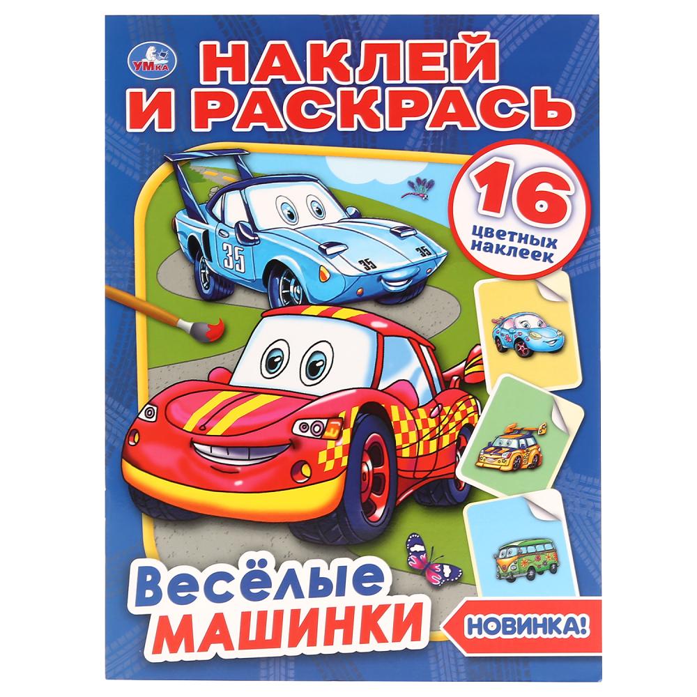 

Раскраска Наклей и раскрась - Веселые машинки