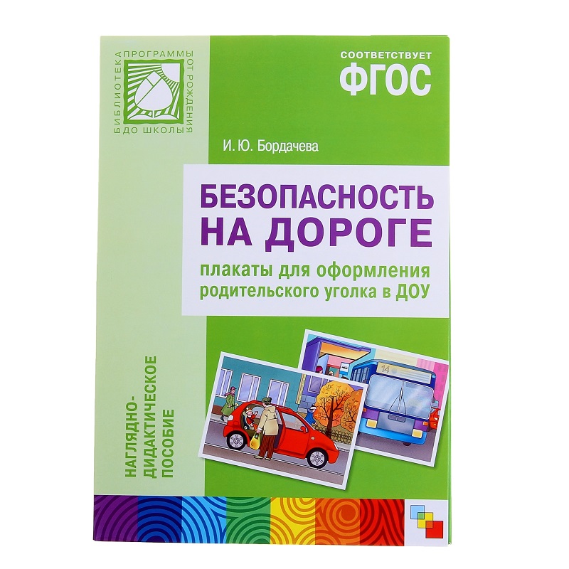 

Плакаты для оформления родительского уголка - Безопасность на дороге