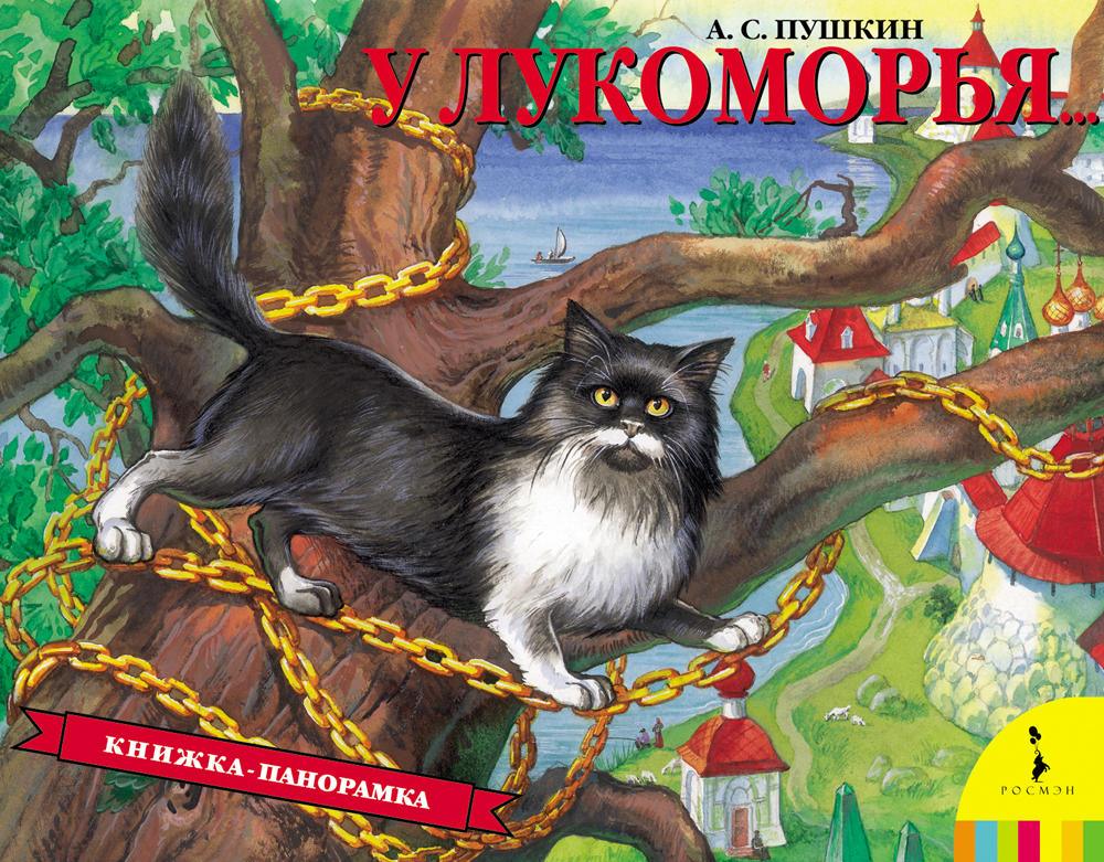 

Книга-панорамка «У Лукоморья»