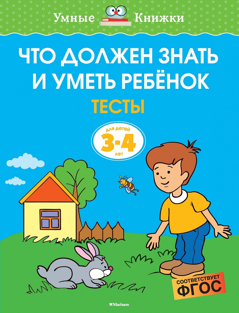 

Умные книжки - Что должен знать и уметь ребенок. Тесты, 3-4 года